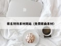 贵阳歌名特效素材网站（免费歌曲素材）