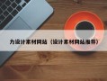 贵阳力设计素材网站（设计素材网站推荐）