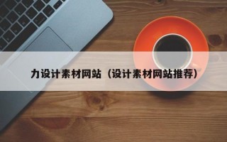 贵阳力设计素材网站（设计素材网站推荐）